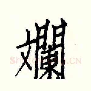 斕