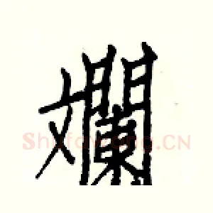 斕
