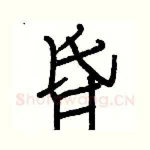 昏