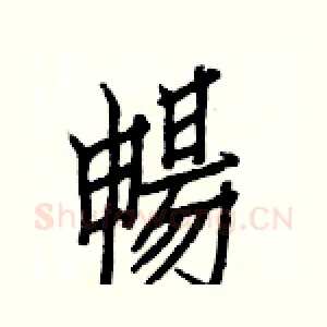 暢