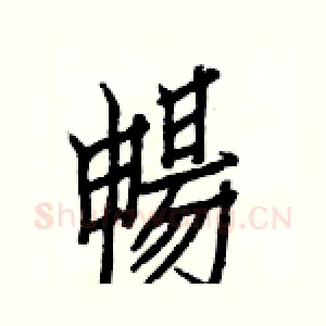 暢