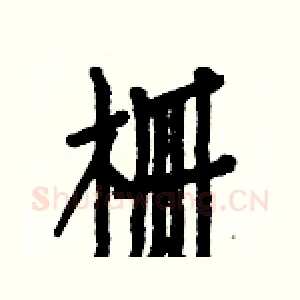 栅