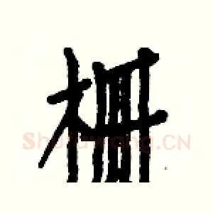 栅