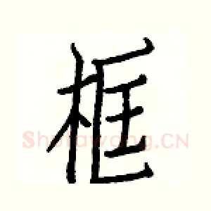 框