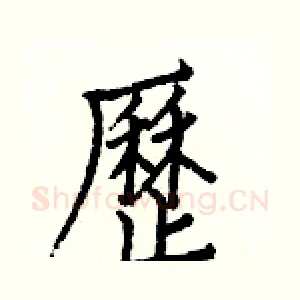 歷