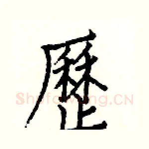 歷