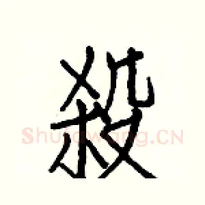 殺