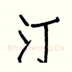 汀
