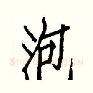 泡