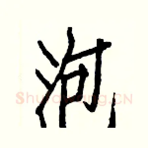 泡