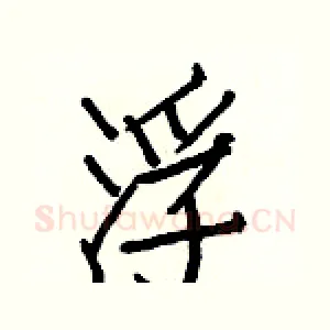 浮