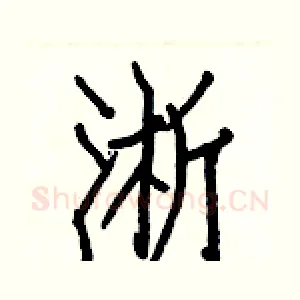 淅
