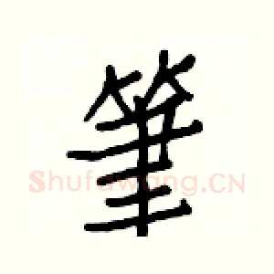 筆