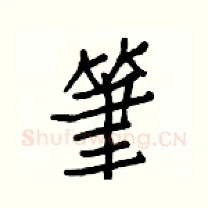 筆