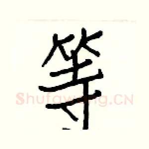 等