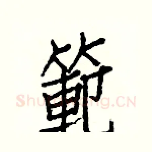 範