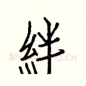 絆