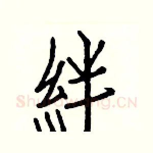 絆
