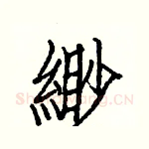 緲