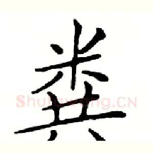 粪