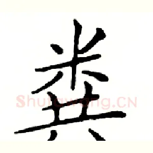 粪