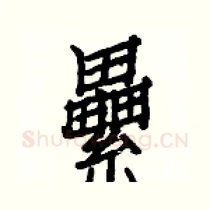 纍