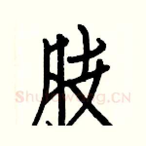 肢