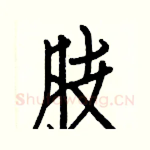 肢