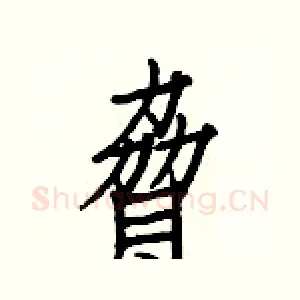 脅