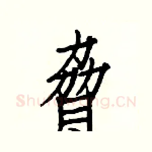 脅