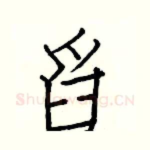 舀