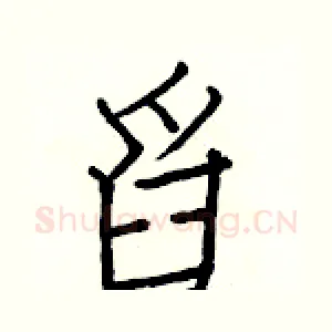 舀
