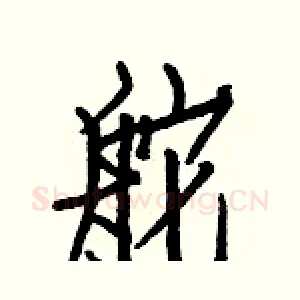 舵