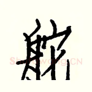 舵