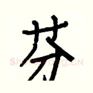 芬