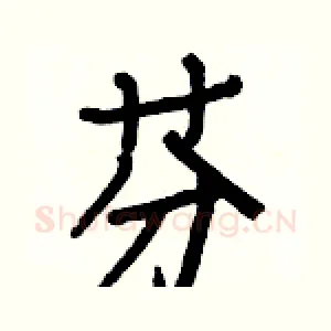 芬