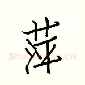 萍