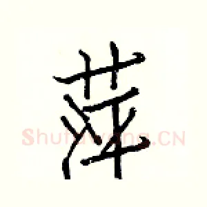 萍