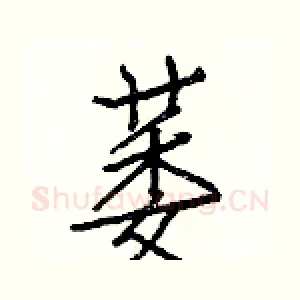 萎