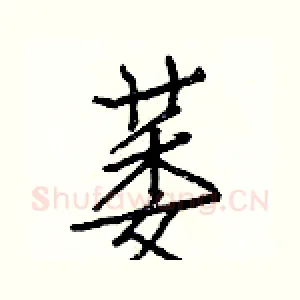 萎