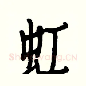 虹
