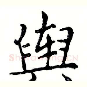 舆
