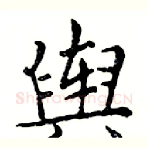 舆