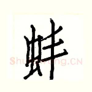蚌