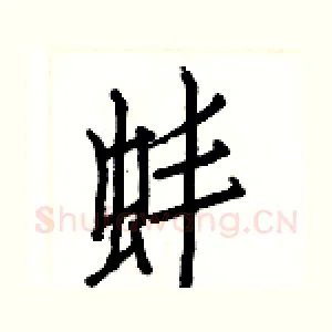 蚌