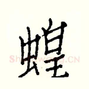 蝗