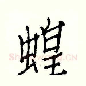 蝗
