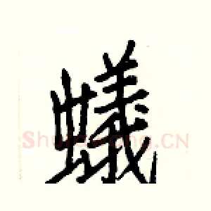 蟻