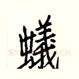 蟻