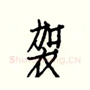 袈